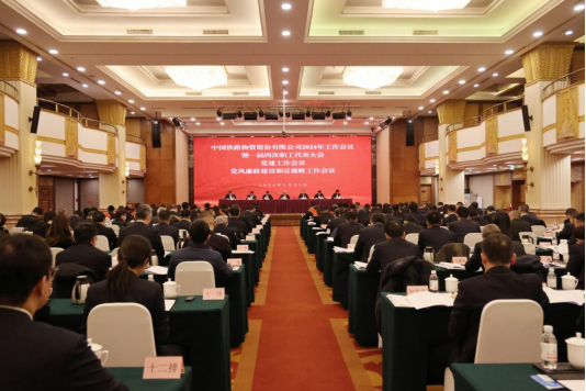 中國(guó)鐵物召開(kāi)2024年工作會(huì)議暨一屆四次職工代表大會(huì)、黨建工作會(huì)議、黨風(fēng)廉政建設(shè)和反腐敗工作會(huì)議